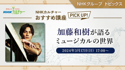 加藤和樹が語るミュージカルの世界「NHKカルチャー」おすすめ講座ピックアップ