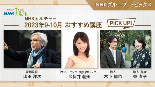 申し込み受付開始！「NHKカルチャー」2023年9・10月のおすすめ講座のご紹介