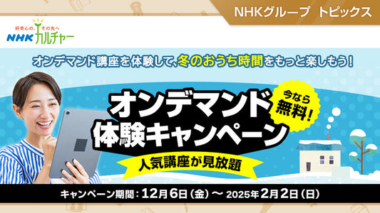 「NHKカルチャー」で人気講座のオンデマンド無料視聴キャンペーンを開催中（2/2まで）