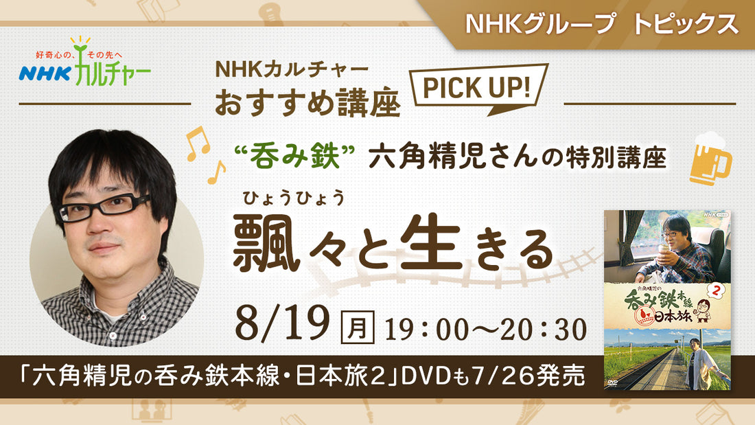 六角 精児さん特別講座 飄々と生きる ～「NHKカルチャー」おすすめ講座ピックアップ ｜NHKグループ トピックス - NHKグループモール