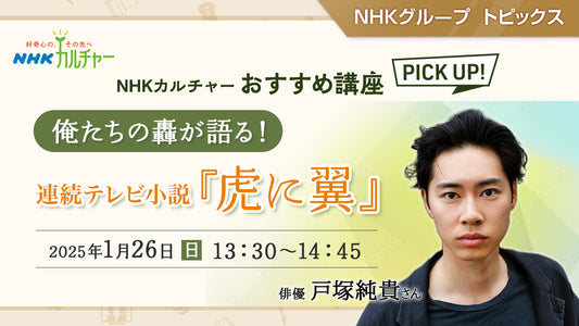 俺たちの轟が語る！連続テレビ小説『虎に翼』「NHKカルチャー」おすすめ講座ピックアップ