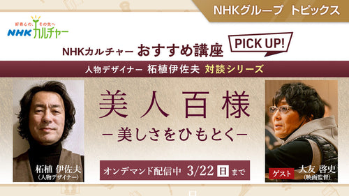 『10DANCE』の大友啓史監督がゲストで登場！人物デザイナー柘植伊佐夫 対談シリーズ「美人百様　ー美しさをひもとくー」～ NHKカルチャーおすすめ講座ピックアップ