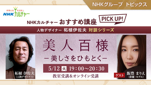 『岸辺露伴は動かない』出演の飯豊まりえがゲストで登場！人物デザイナー柘植伊佐夫 対談シリーズ「美人百様　ー美しさをひもとくー」～ NHKカルチャーおすすめ講座ピックアップ