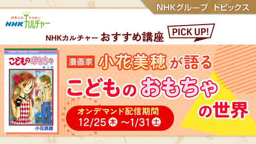 小花美穂が語る『こどものおもちゃ』の世界～ NHKカルチャーおすすめ講座ピックアップ