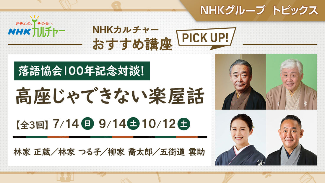 【全3回】落語協会100年記念対談！高座じゃできない楽屋話「NHKカルチャー」おすすめ講座ピックアップ