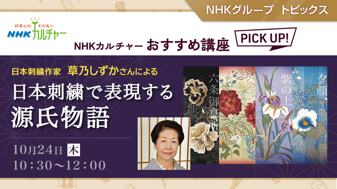 日本刺繍で表現する『源氏物語』～「NHKカルチャー」おすすめ講座ピックアップ