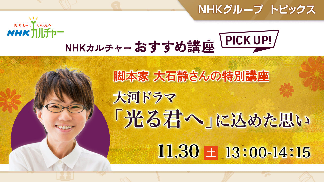 脚本家 大石静 大河ドラマ「光る君へ」に込めた思い「NHKカルチャー」おすすめ講座ピックアップ