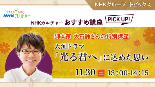 脚本家 大石静 大河ドラマ「光る君へ」に込めた思い「NHKカルチャー」おすすめ講座ピックアップ