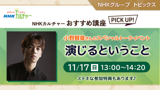 小野賢章トークショー ～演じるということ～「NHKカルチャー」おすすめ講座ピックアップ