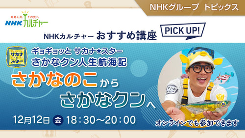 「ギョギョッとサカナ★スター」さかなクン人生航海記 さかなのこ から さかなクンへ~ NHKカルチャーおすすめ講座ピックアップ