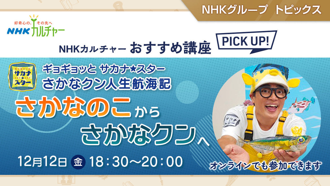 「ギョギョッとサカナ★スター」さかなクン人生航海記 さかなのこ から さかなクンへ～ NHKカルチャーおすすめ講座ピックアップ