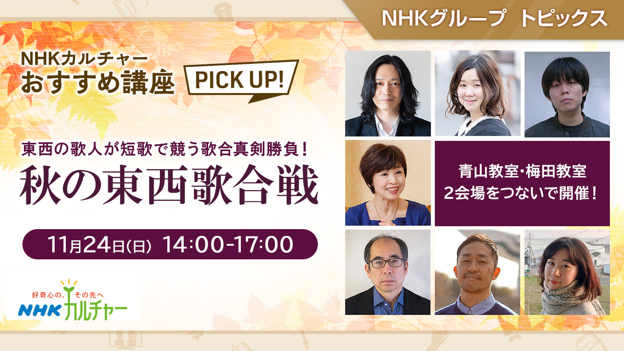 東西の歌人が短歌で競う歌合真剣勝負！秋の東西歌合戦「NHKカルチャー」おすすめ講座 ピックアップ！