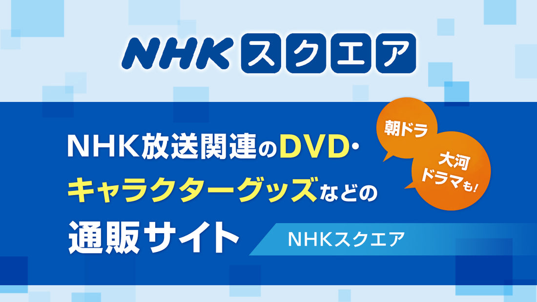 NHK放送関連のDVD・キャラクターグッズの通販サイト【NHKスクエア】
