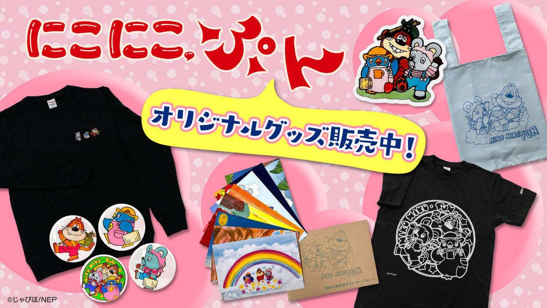 にこにこ、ぷん」オリジナルグッズを販売中！- NHKグループモール
