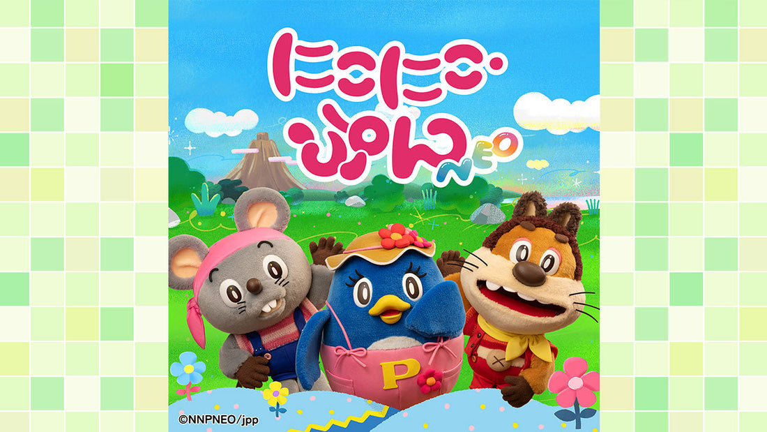 「おかあさんといっしょ」の『にこにこ、ぷん』 が令和に復活！アルバム配信が決定！グッズも初登場！