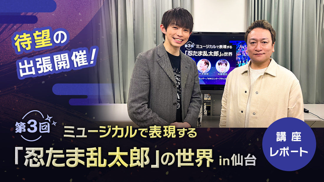 初の出張開催！第3回 ミュージカルで表現する「忍たま乱太郎」の世界 in 仙台レポート