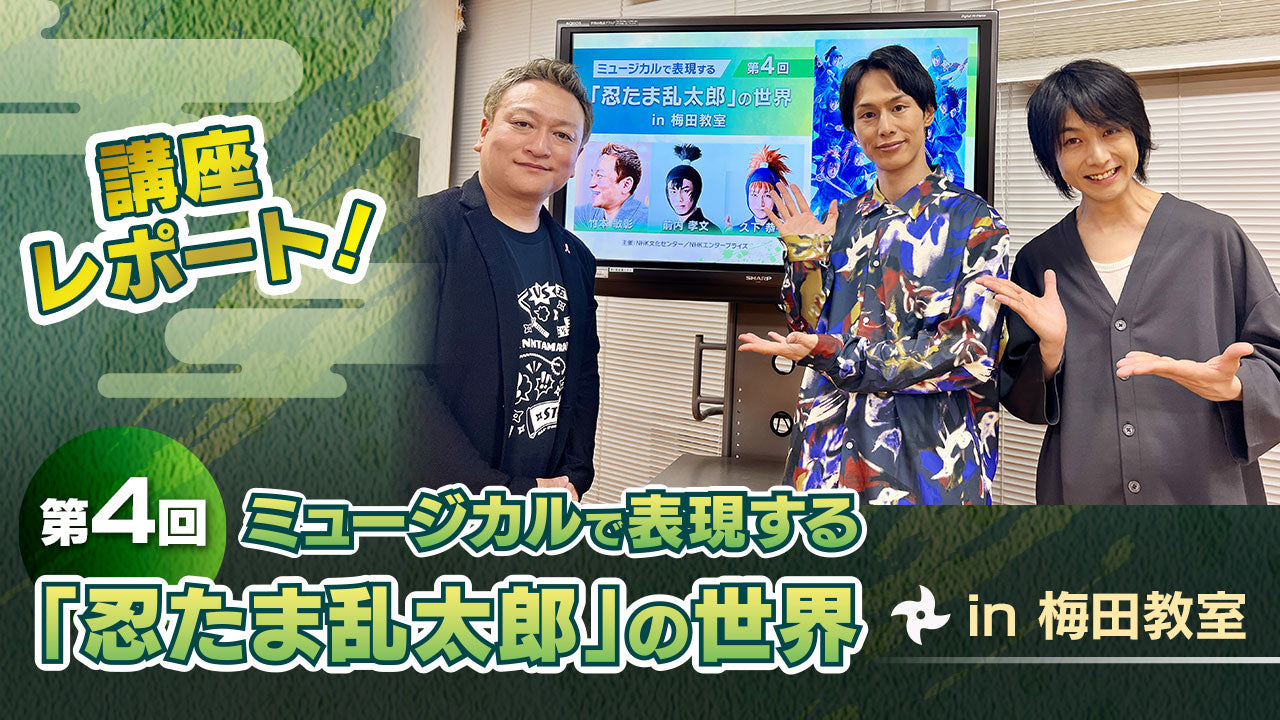 初の大阪開催！第4回 ミュージカルで表現する「忍たま乱太郎」の世界 in 梅田レポート