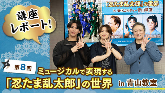 講師が会場でアクロバットを披露、「うぺぽ」爆誕秘話も…第8回 ミュージカルで表現する「忍たま乱太郎」の世界 in 青山レポート