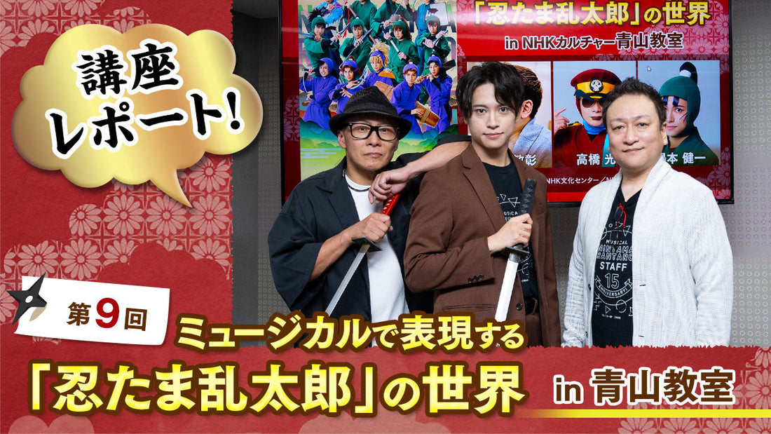 講座初のリアル殺陣、ついに「ドクタケ」ソングも登場！第9回 ミュージカルで表現する「忍たま乱太郎」の世界 in 青山レポート