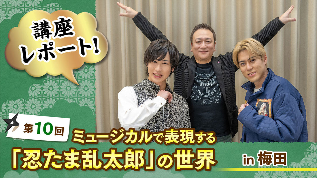 振付師登場で“ステージ化”！リアル会場最多人数で迎えた第10回 ミュージカルで表現する「忍たま乱太郎」の世界 in 梅田レポート