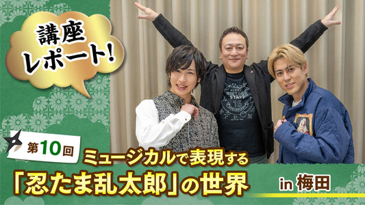 振付師登場で“ステージ化”！リアル会場最多人数で迎えた第10回 ミュージカルで表現する「忍たま乱太郎」の世界 in 梅田レポート