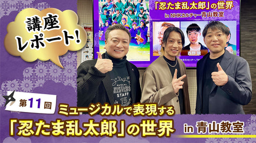 歌唱指導講師による歌稽古でキャストとハモる！第11回 ミュージカルで表現する「忍たま乱太郎」の世界 in 青山レポート
