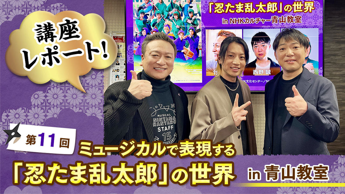 歌唱指導講師による歌稽古でキャストとハモる！第11回 ミュージカルで表現する「忍たま乱太郎」の世界 in 青山レポート