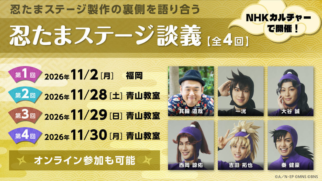 「忍たまステージ談義」2026、11月に福岡・東京でリアル＆オンラインで開催！