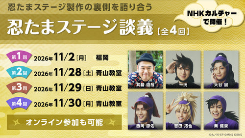 「忍たまステージ談義」2026、11月に福岡・東京でリアル＆オンラインで開催！