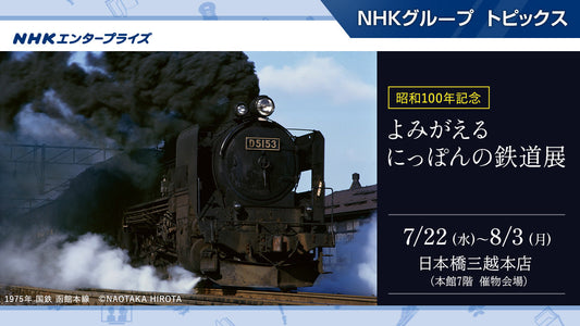 昭和100年記念「よみがえる にっぽんの鉄道展」、8月3日まで日本橋三越本店にて開催【NHKエンタープライズ】
