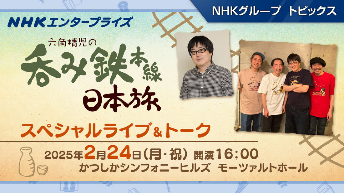 六角精児の吞み鉄本線・日本旅 スペシャルライブ＆トーク」2025年2月に開催【NHKエンタープライズ】｜NHKグループ トピックス -  NHKグループモール