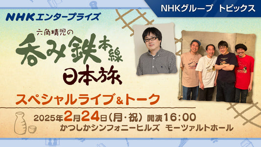 「六角精児の吞み鉄本線・日本旅　スペシャルライブ＆トーク」2025年2月に開催【NHKエンタープライズ】