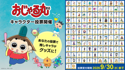【9/30まで】アニメ「おじゃる丸」史上初の「キャラクター投票」を開催！ 上位５キャラはグッズ化しますっ。