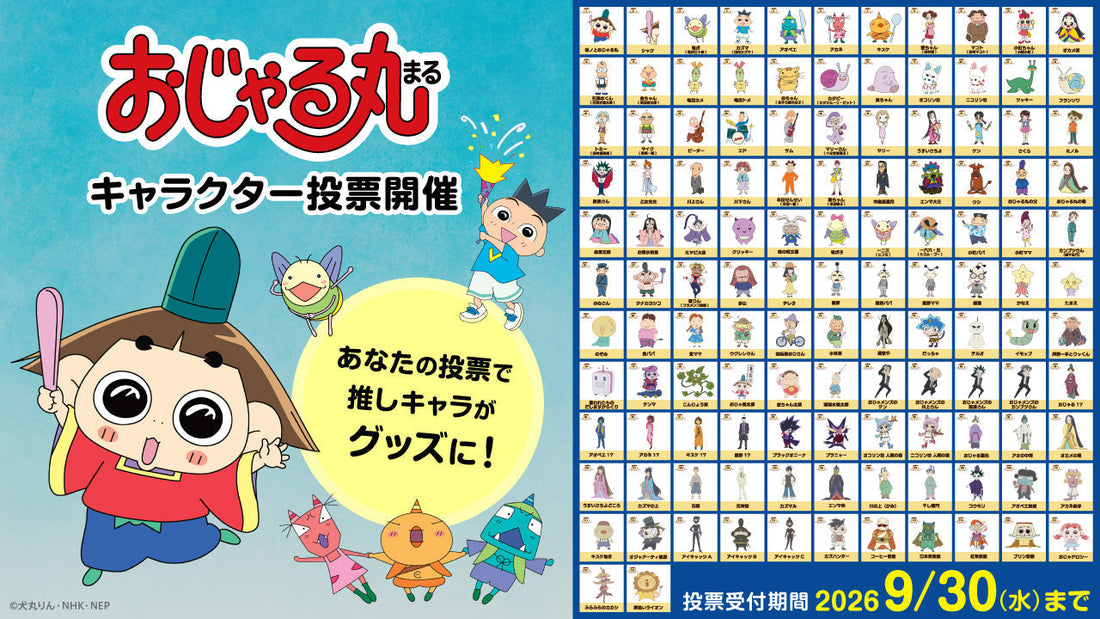 【9/30まで】アニメ「おじゃる丸」史上初の「キャラクター投票」を開催！ 上位５キャラはグッズ化しますっ。