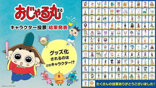 アニメ「おじゃる丸」史上初の「キャラクター投票」結果発表！ 上位５キャラはグッズ化しますっ。