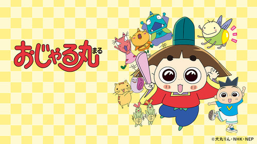 「おじゃる丸」特集ページ【NHKエンタープライズ】