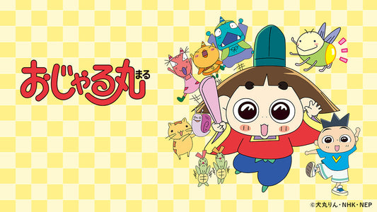 「おじゃる丸」特集ページ【NHKエンタープライズ】