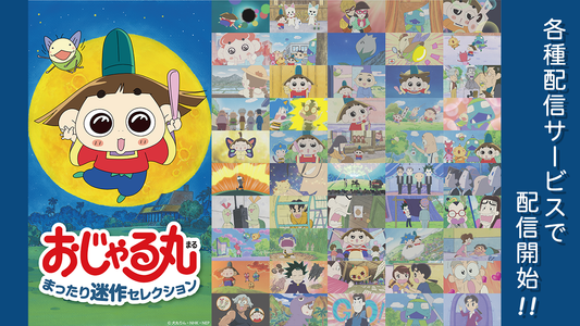 アニメ「おじゃる丸 まったり迷作セレクション」7月17日(金)から各種配信サービスで配信中！