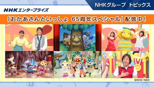 「おかあさんといっしょ 65周年スペシャル」がNHKこどもパークで配信中!【NHKエンタープライズ】