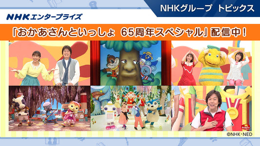 「おかあさんといっしょ 65周年スペシャル」がNHKこどもパークで配信中！【NHKエンタープライズ】