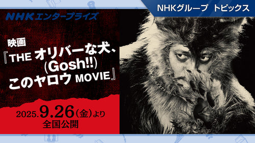 ドラマ「オリバーな犬、(Gosh!!)このヤロウ」が映画化!9月26日(金)より公開【NHKエンタープライズ】