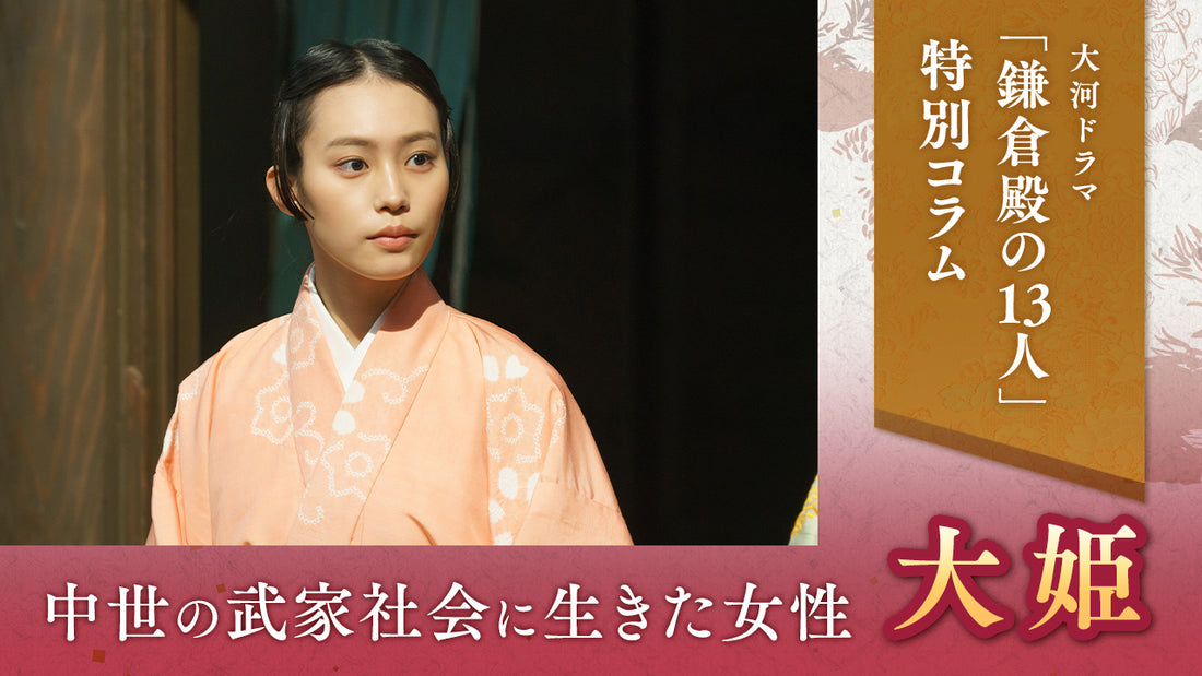 中世の武家社会に生きた女性 #3 大姫：大河ドラマ「鎌倉殿の13人」特別コラム