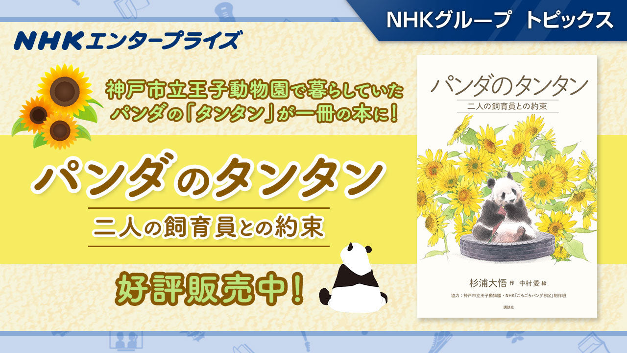 神戸市立王子動物園で暮らしていたパンダの「タンタン」が一冊の本に「パンダのタンタン　二人の飼育員との約束」好評販売中！12月にはトークショーも開催【NHKエンタープライズ】