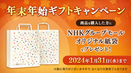 【年末年始ギフトキャンペーン】NHKグループモール オリジナル紙袋プレゼント！