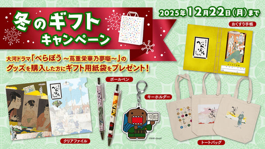【冬のギフトキャンペーン2025】大河ドラマ「べらぼう ～蔦重栄華乃夢噺～」のグッズを購入した方にギフト用紙袋をプレゼント！