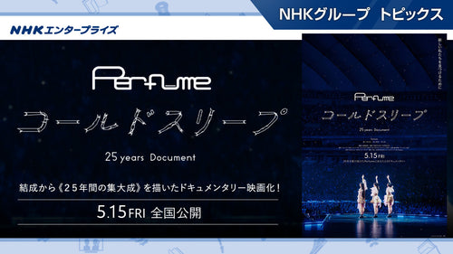 『Perfume“コールドスリープ”-25 years Document-』、5月15日全国公開！【NHKエンタープライズ】