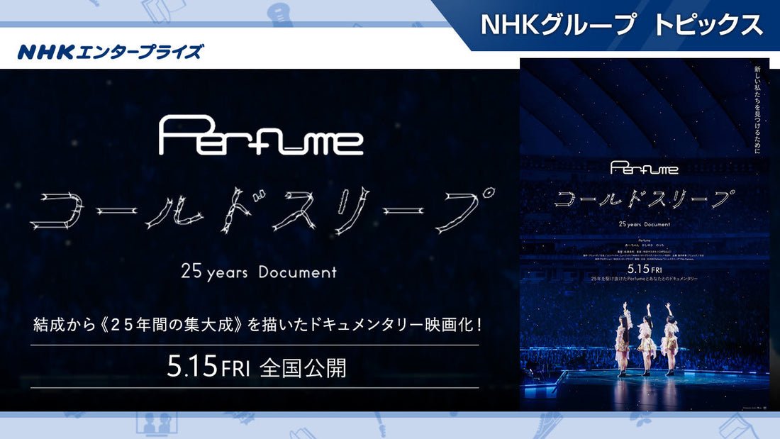 『Perfume“コールドスリープ”-25 years Document-』、5月15日全国公開！【NHKエンタープライズ】