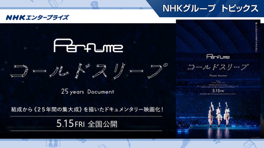 『Perfume“コールドスリープ”-25 years Document-』、5月15日全国公開！【NHKエンタープライズ】