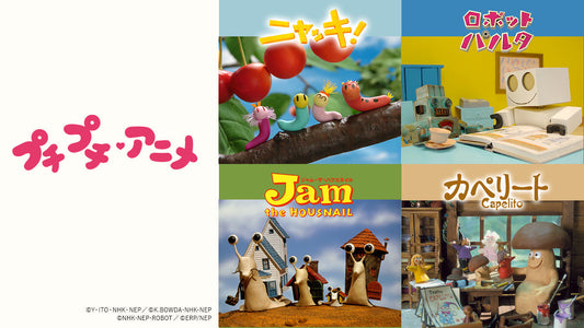「プチプチ・アニメ」特集ページ【NHKエンタープライズ】