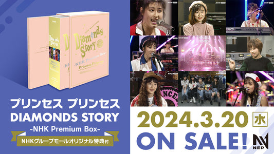 プリンセス プリンセス DIAMONDS STORY -NHK Premium Box- 2024年3月20日発売！＜購入者限定特典付き＞